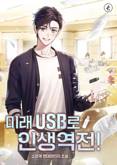 ด้วยUSBแห่งอนาคต ฉันจะพลิกชีวิตให้ได้เลย!