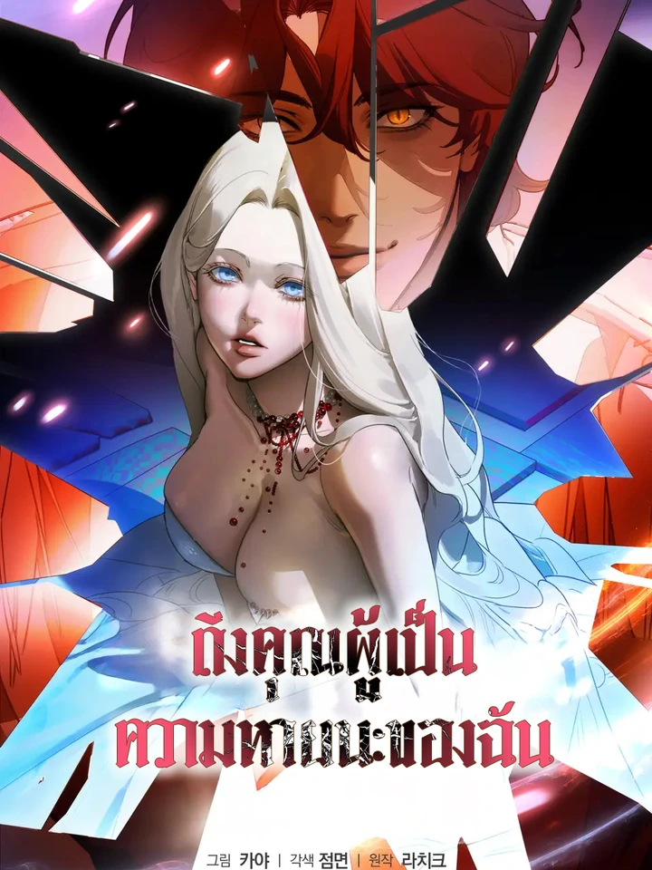 ถึงคุณผู้เป็นความหายนะของฉัน