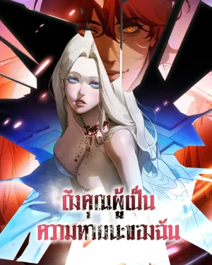 ถึงคุณผู้เป็นความหายนะของฉัน