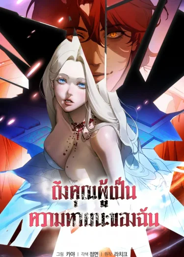 ถึงคุณผู้เป็นความหายนะของฉัน