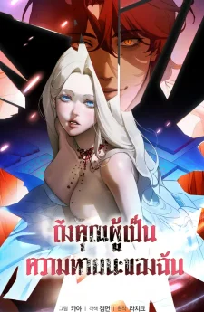 ถึงคุณผู้เป็นความหายนะของฉัน (To You Who Will Destroy Me)