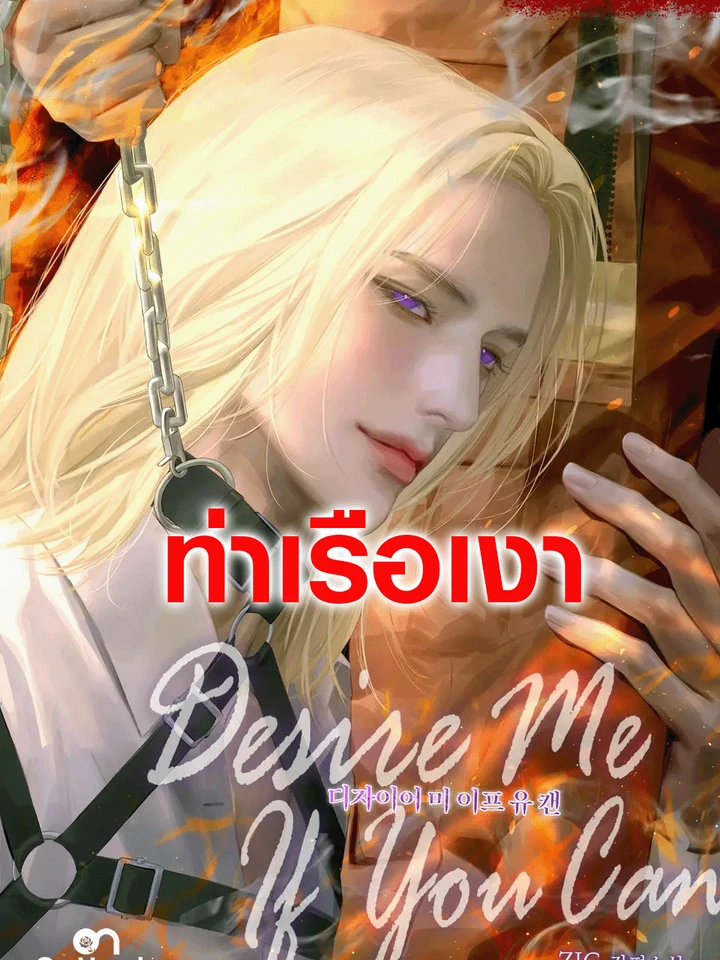 Desire Me If You Can