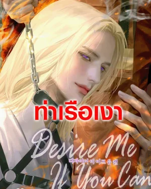 Desire Me If You Can
