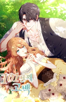 คำสารภาพรักครั้งที่ 101 (The 101st Love Confession)