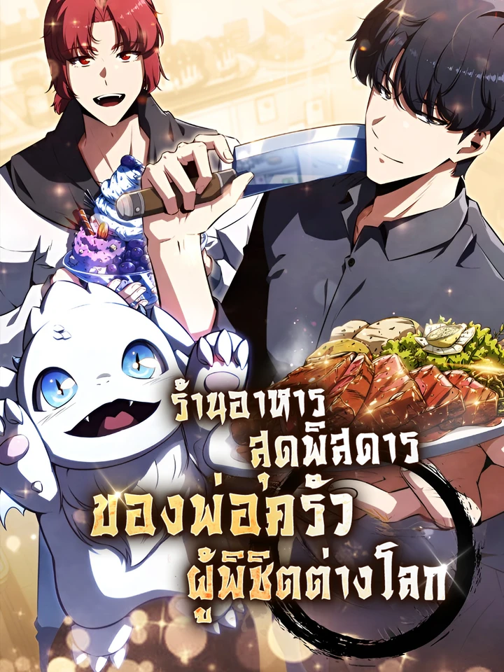 ร้านอาหารสุดพิสดารของพ่อครัวผู้พิชิตต่างโลก