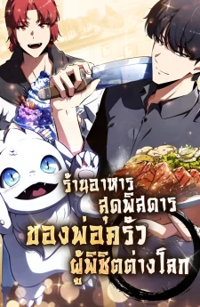ร้านอาหารสุดพิสดารของพ่อครัวผู้พิชิตต่างโลก