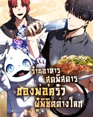 ร้านอาหารสุดพิสดารของพ่อครัวผู้พิชิตต่างโลก
