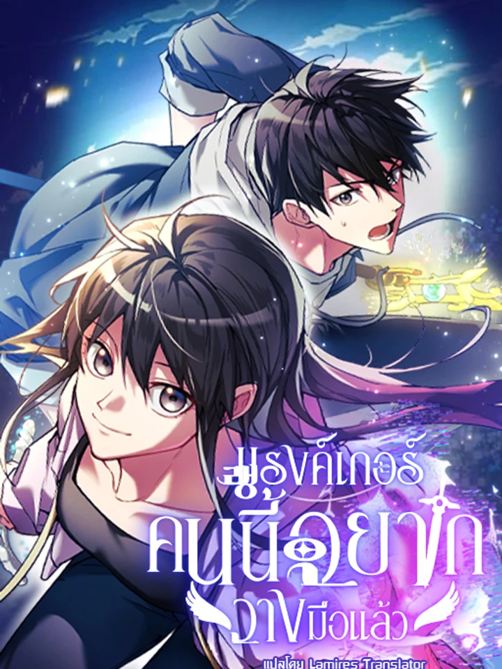 แรงค์เกอร์คนนี้อยากวางมือแล้ว