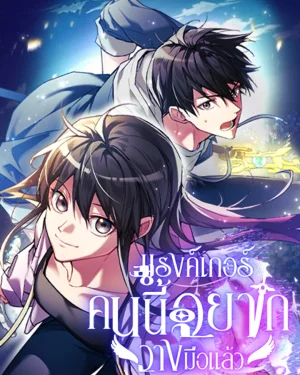แรงค์เกอร์คนนี้อยากวางมือแล้ว