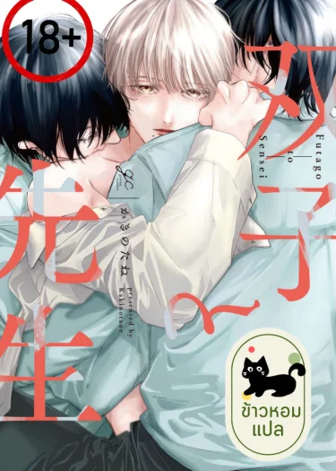 (18+)ฝาแฝด
