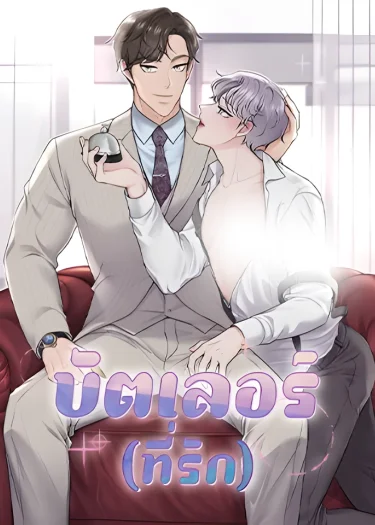 บัตเลอร์ (ที่รัก) Butler