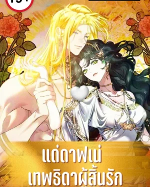 แด่ดาฟเน่ เทพธิดาผู้สิ้นรัก