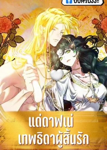 แด่ดาฟเน่ เทพธิดาผู้สิ้นรัก