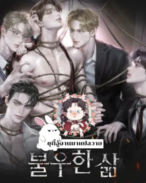 BAD LIFE ชีวิตที่เลวร้าย (นิยาย)