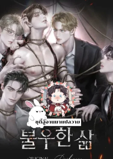 BAD LIFE ชีวิตที่เลวร้าย (นิยาย)