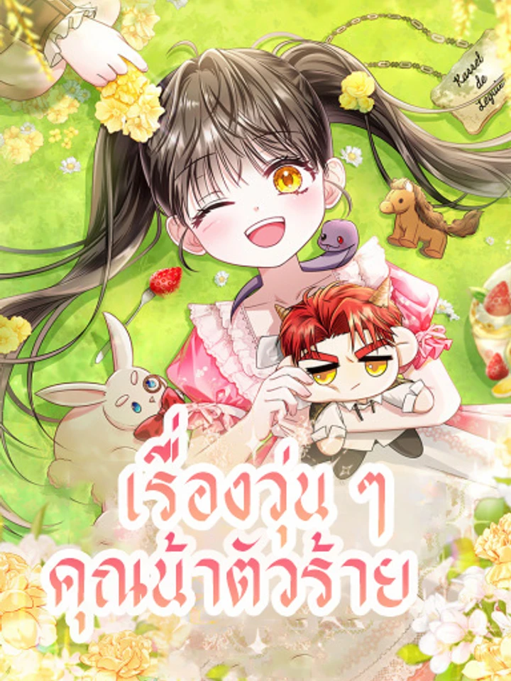 ชีวิตวุ่นๆกับคุณน้าตัวร้าย