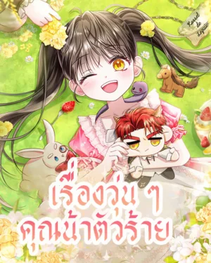 ชีวิตวุ่นๆกับคุณน้าตัวร้าย