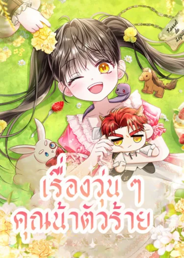 ชีวิตวุ่นๆกับคุณน้าตัวร้าย