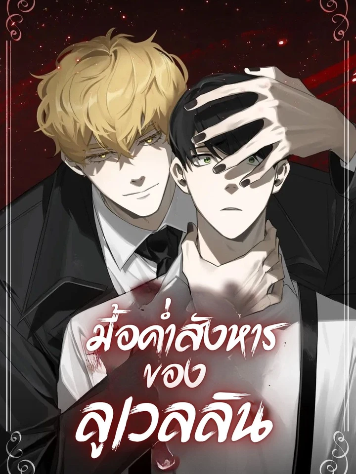 มื้อค่ำสังหารของลูเวลลิน