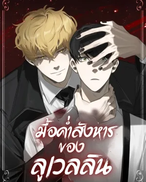 มื้อค่ำสังหารของลูเวลลิน