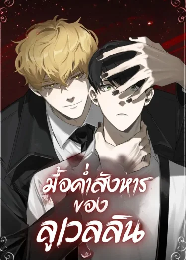 มื้อค่ำสังหารของลูเวลลิน
