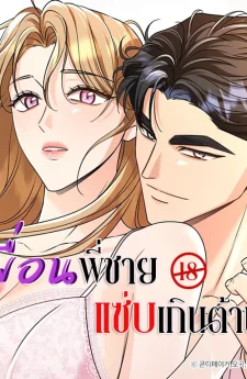 เพื่อนพี่ชาย แซ่บเกินต้าน