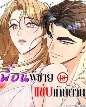 เพื่อนพี่ชาย แซ่บเกินต้าน