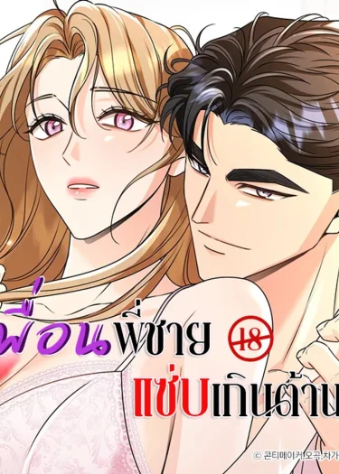 เพื่อนพี่ชาย แซ่บเกินต้าน