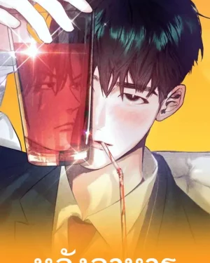 หลังอาหาร [AFTER A MEAL]