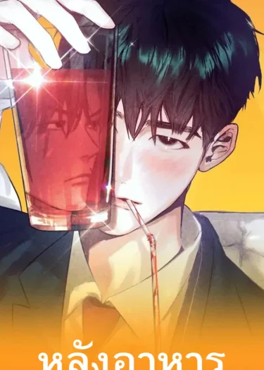 หลังอาหาร [AFTER A MEAL]