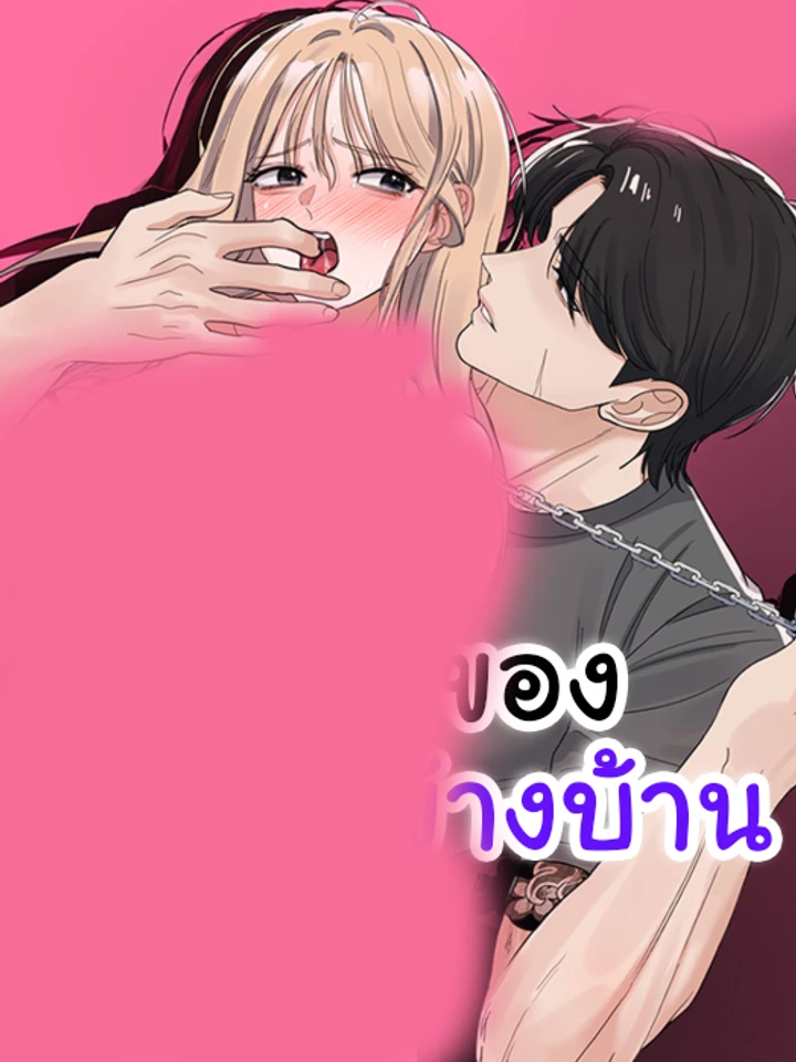 น้องหมาของคุณลุงข้างบ้าน