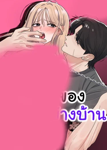 น้องหมาของคุณลุงข้างบ้าน