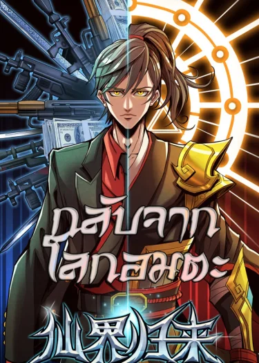 กลับมาจากโลกอมตะ