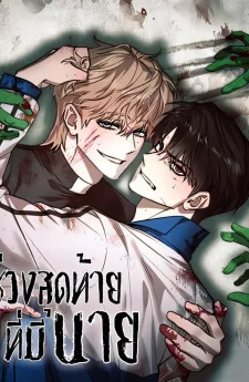 ช่วงสุดท้ายที่มีนาย