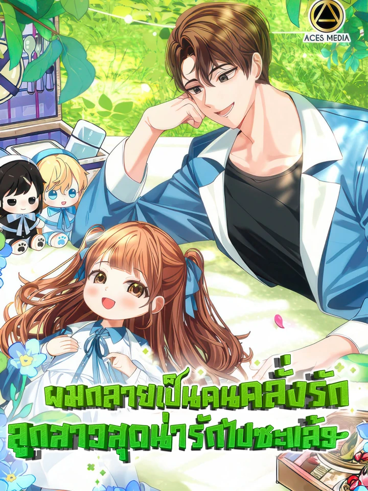 ผมกลายเป็นคนคลั่งรักลูกสาวสุดน่ารักไปซะแล้ว - I Become a fool when it comes to my Daughter
