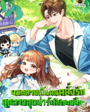 ผมกลายเป็นคนคลั่งรักลูกสาวสุดน่ารักไปซะแล้ว - I Become a fool when it comes to my Daughter
