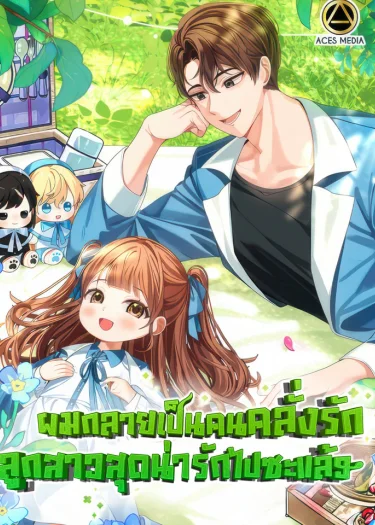 ผมกลายเป็นคนคลั่งรักลูกสาวสุดน่ารักไปซะแล้ว - I Become a fool when it comes to my Daughter