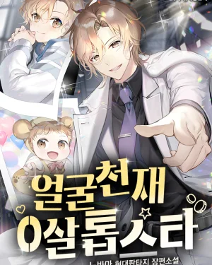 ซุปเปอร์สตาร์วัย 0 ขวบ!