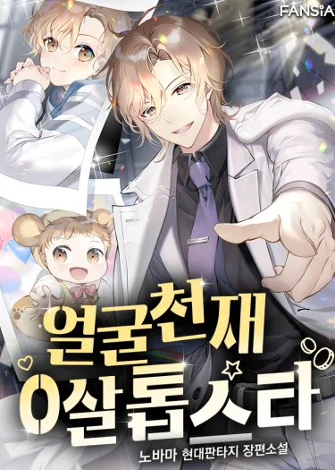 ซุปเปอร์สตาร์วัย 0 ขวบ!
