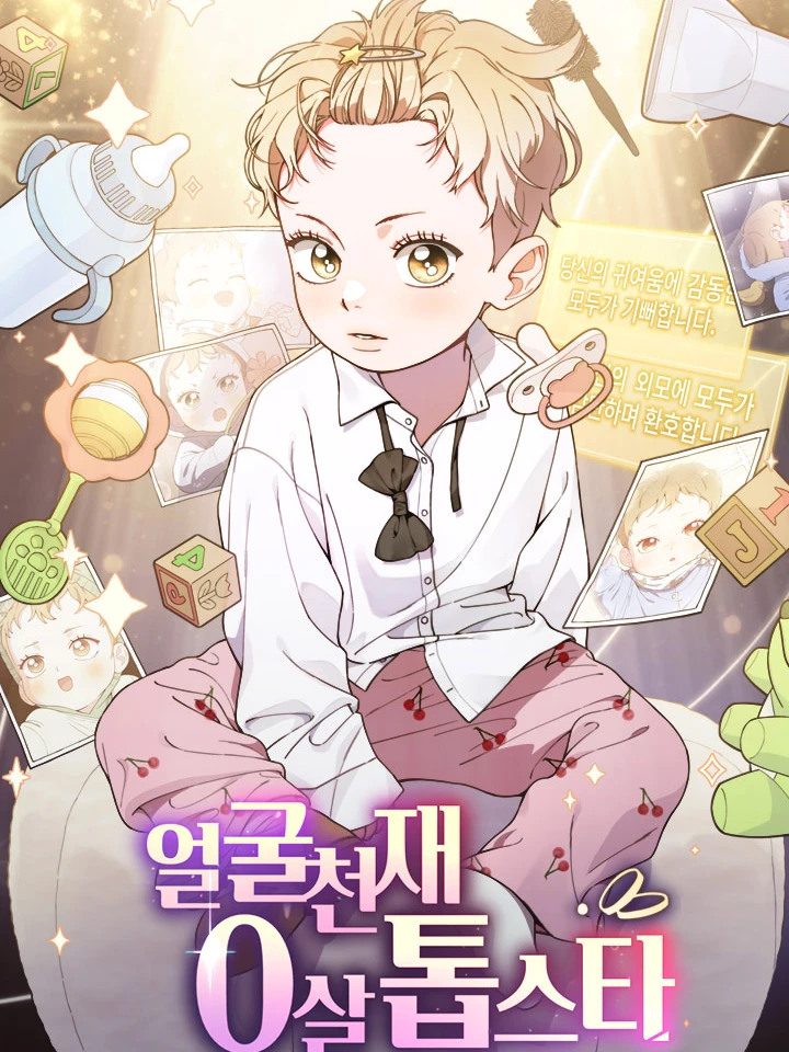 ซุปเปอร์สตาร์วัย 0 ขวบ!
