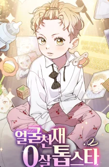 ซุปเปอร์สตาร์วัย 0 ขวบ!