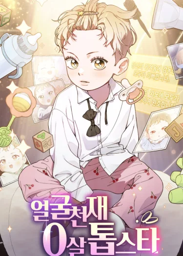 ซุปเปอร์สตาร์วัย 0 ขวบ!