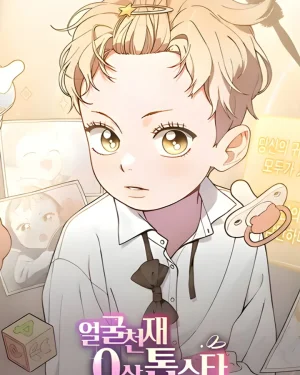 ซุปเปอร์สตาร์วัย 0 ขวบ!