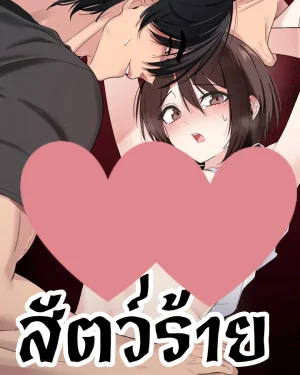 สัตว์ร้าย