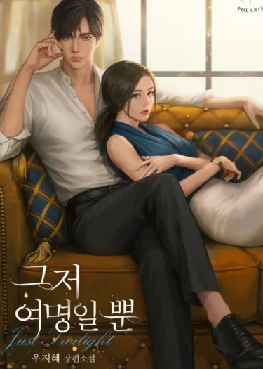 (จบ) Just Twilight - (เพียงรุ่งอรุณ)