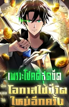เพราะโชคดีสุดขีด ฉันเลยได้โอกาสใช้ชีวิตอีกครั้ง - Because I'm Super Lucky, I Got a Second Chance at Life