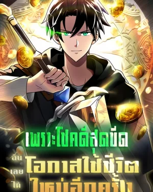 เพราะโชคดีสุดขีด ฉันเลยได้โอกาสใช้ชีวิตอีกครั้ง - Because I'm Super Lucky, I Got a Second Chance at Life
