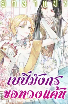 เบบี๋มังกรขอทวงแค้น