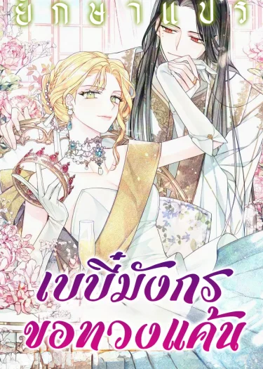 เบบี๋มังกรขอทวงแค้น