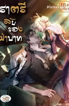  ราตรีลับของฝ่าบาทแปลไทย